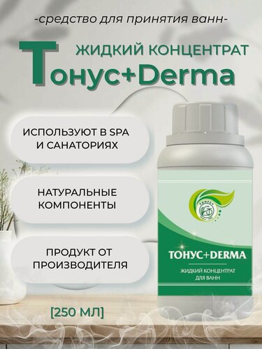 Изображение товара Тонус+ Жидкий концентрат для принятия ванны "Тонус+Derma" 250 мл.