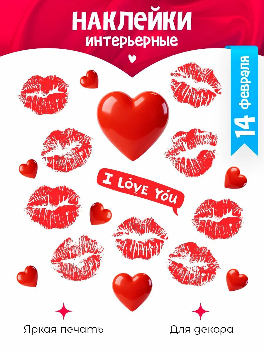 Красивые наклейки сердечки и поцелуи интерьерные на стену, мебель, декор подарков