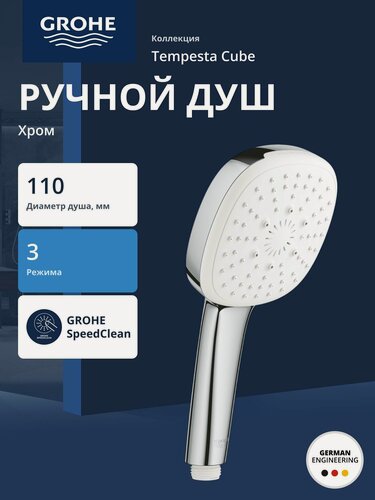 Изображение товара Ручной душ GROHE Tempesta Cube 110, 3 режима, хром (27572003)