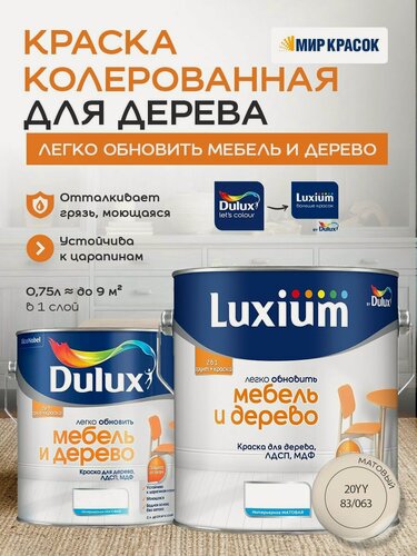 Изображение товара Luxium (DULUX) Легко Обновить - Мебель и Дерево краска-грунт колерованная, матовая, цвет: 20YY 83/063 (2л)