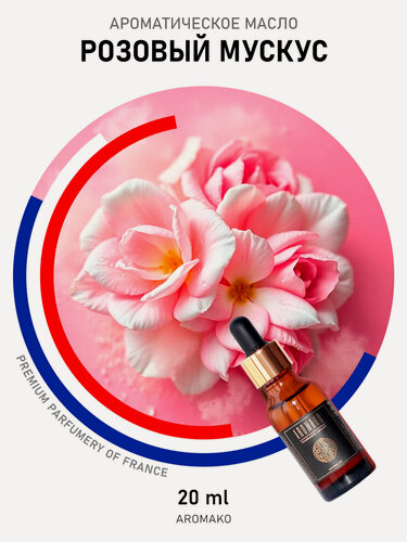 Изображение товара Ароматическое масло Розовый мускус AROMAKO 20 мл, для диффузора, увлажнителя, ароматерапии