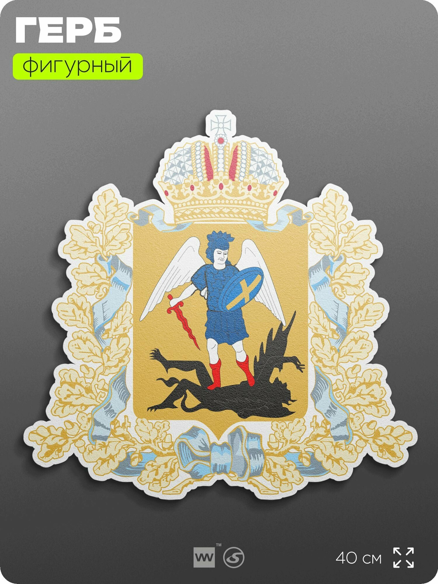 Герб Архангельской области на стену, фигурный, 40 см по большей стороне, на твёрдой основе с двусторонним скотчем, Айдентика Технолоджи