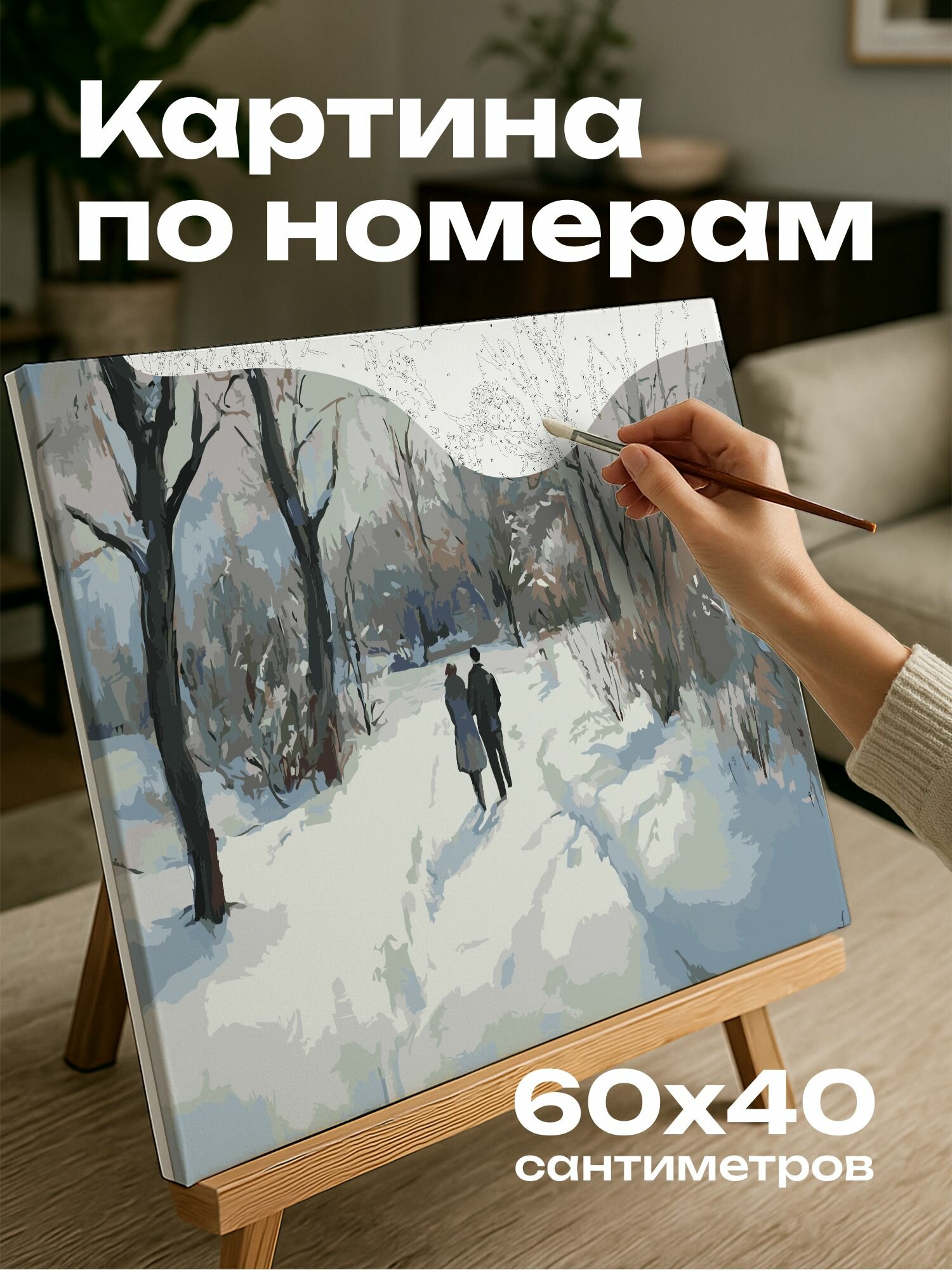 Картина по номерам 60x40 см, заснеженный парк, обнимающаяся пара, романтическая картина, зимний пейзаж, масляные краски