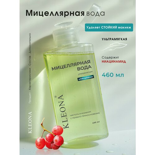 фото Мицеллярная вода kleona "urban antistress", 460мл, ультрамягкая