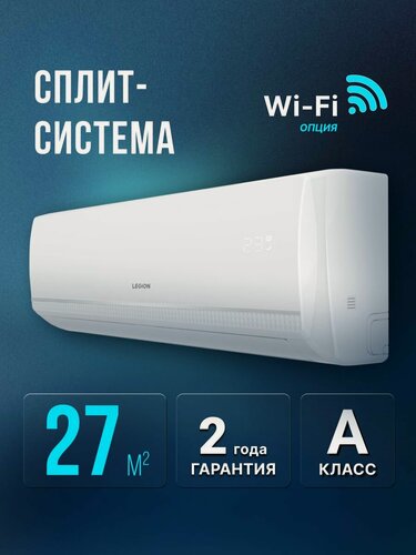 Изображение товара Сплит-система LEGION серии MONZA комплект LE-MN09RH на 27 кв. м