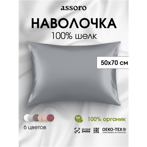 фото Наволочка шелковая assoro 50х70 серая