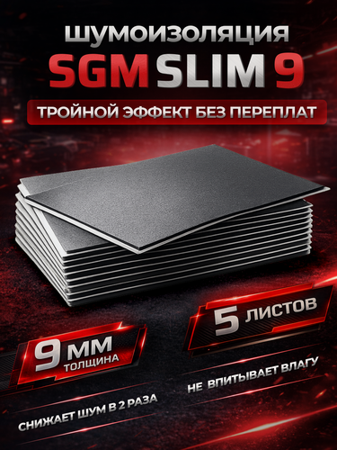Изображение товара Шумоизоляция для автомобиля SGM Slim 9, 5 листов. Комплект звукоизоляции с теплоизоляцией, самоклеящаяся шумка для авто