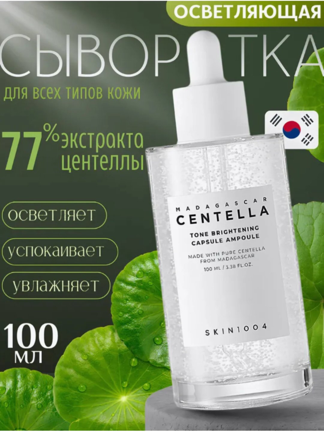 Skin1004, sentella в ампулах.