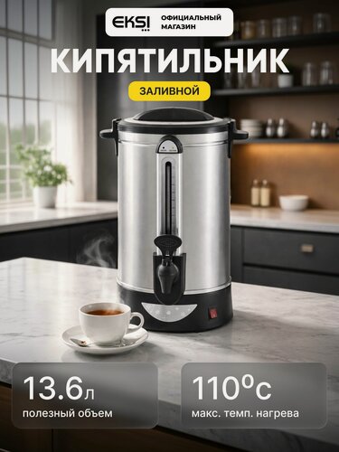 Изображение товара Кипятильник наливной электрический EKSI WBE-16T, 13.6 литров, 1600 Вт, 220 В, профессиональный