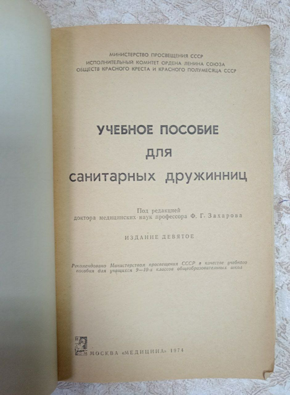 Учебное пособие для санитарных дружинниц — фото 1