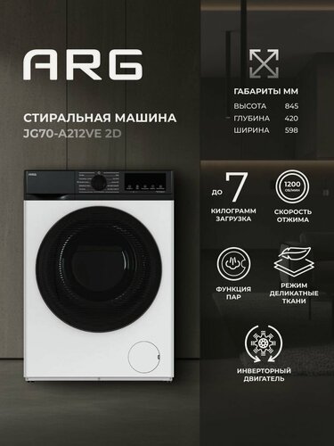 Изображение товара Стиральная машина ARG JG70-A212VE 2D, загрузка 7 кг, автомат, инверторный мотор, стирка паром, белая
