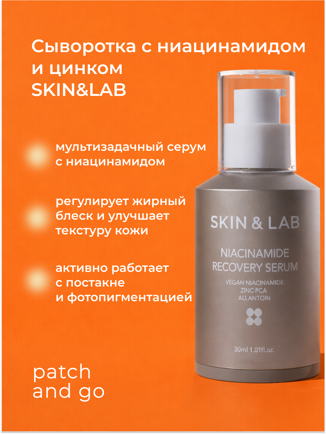 Сыворотка SKIN & LAB Niacinamide Recovery Serum