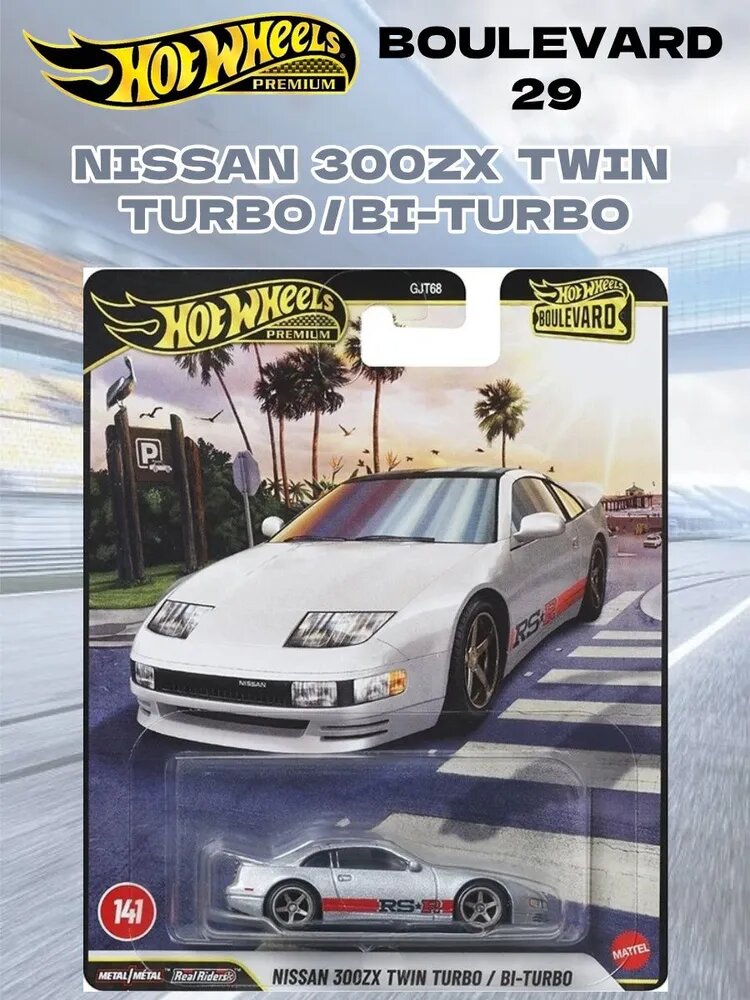 Набор Hot Wheels Premium Boulevard 29 : 1 коллекционных авто 1:64, NISSAN 300ZX TWIN TURBO