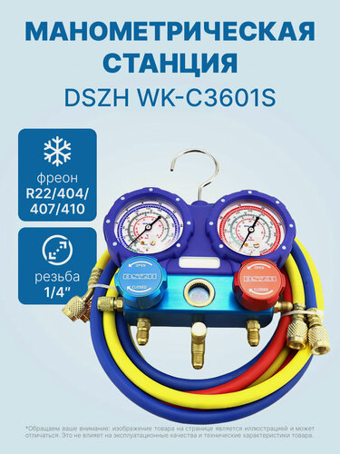 Изображение товара Манометрическая станция DSZH WK-C3601S (R22/404/407/410; 2-х вентильная; шланги 1/4" SAE - 90см)