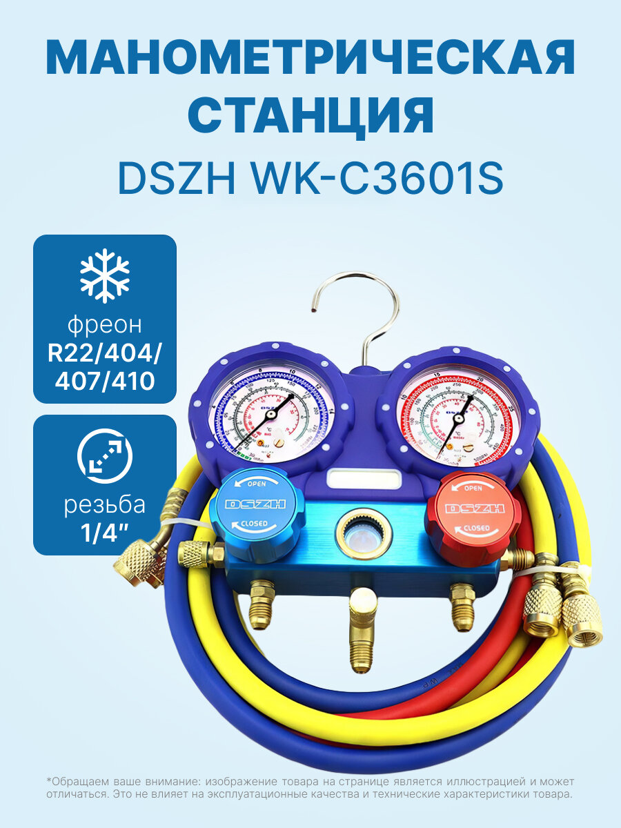 Манометрическая станция DSZH WK-C3601S (R22/404/407/410; 2-х вентильная; шланги 1/4" SAE - 90см)