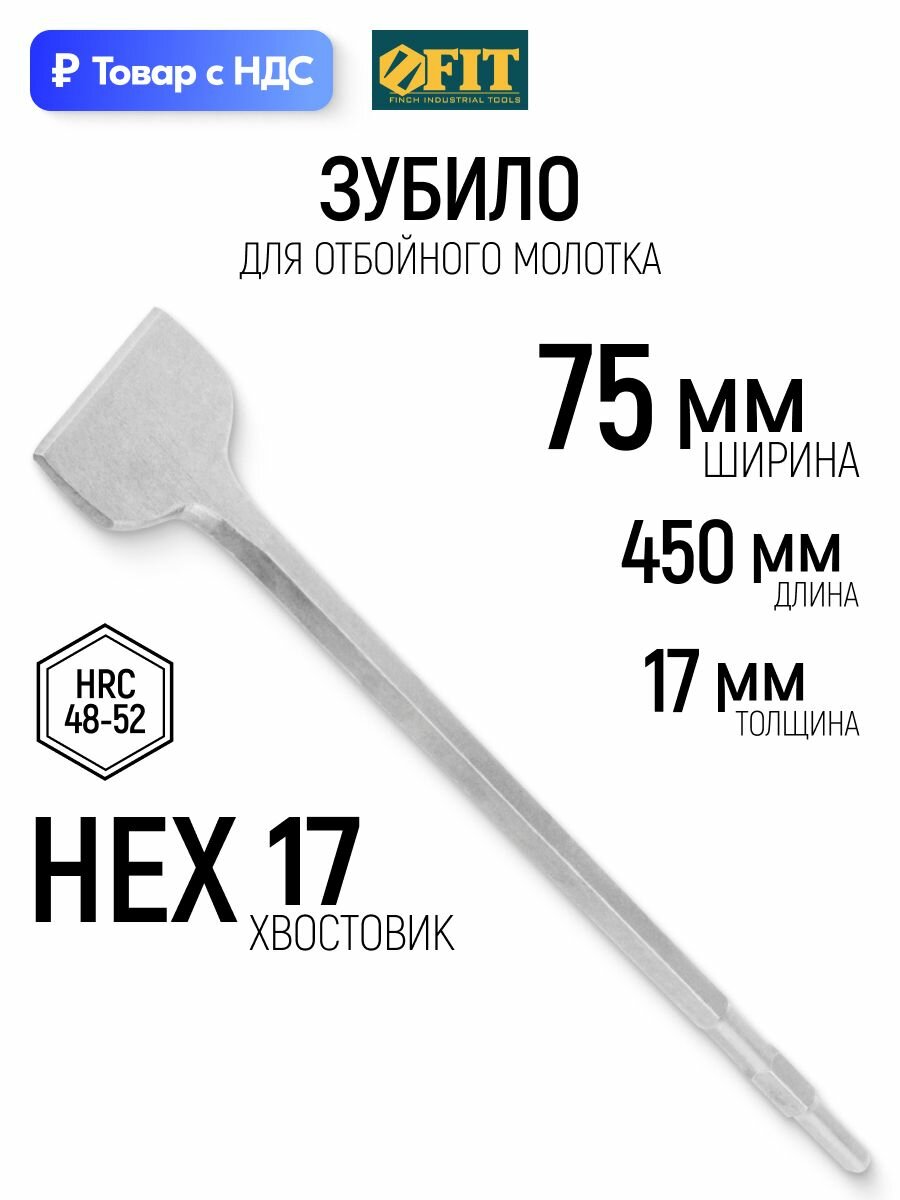 Зубило для молотка отбойного широкое НЕХ 17 х 75 х 450 мм FIT