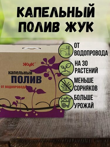 Изображение товара Капельный полив от водопровода на 30 растений