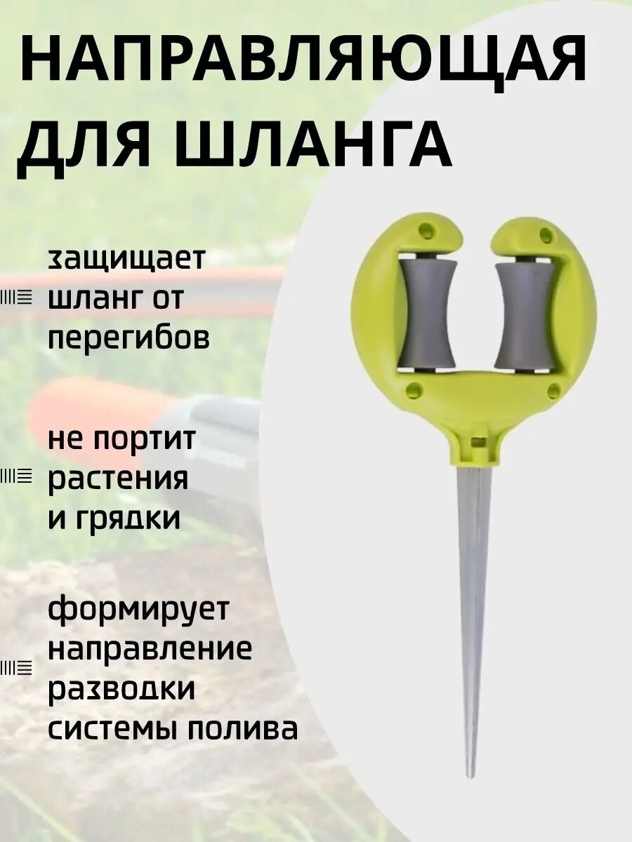 Держатель садового шланга и кабеля
