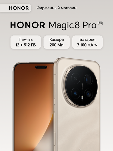 Изображение товара Смартфон HONOR Magic8 Pro 12+512ГБ, Бежевый металлик, Ростест, Мобильные сервисы Google (GMS)