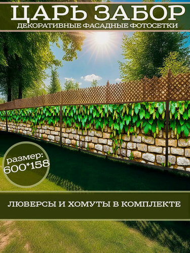 Изображение товара Фотофасад для дачи и сада декоративный с люверсами фотосетка для забора беседки 600х158см