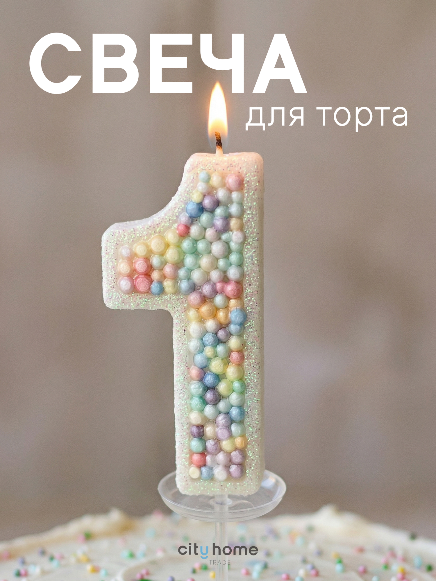 Свеча для торта цифра 1, декоративная свеча со шпажкой, для детского праздника, разноцветная