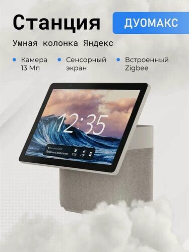 Изображение товара Умная колонка Яндекс Станция Дуо Макс с Алисой на YandexGPT, бежевый, с Zigbee