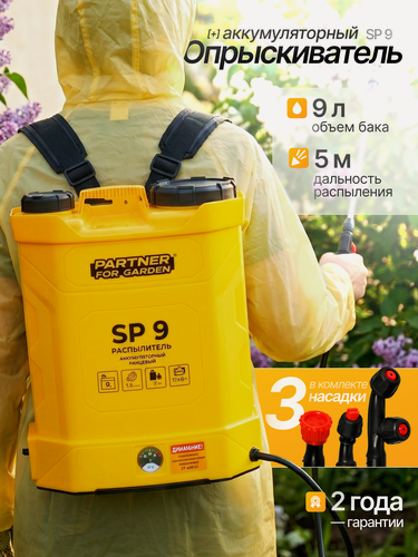 Изображение товара Аккумуляторный садовый опрыскиватель Partner For Garden SP9 ( 10л, 3,6 л/мин, 4кг )