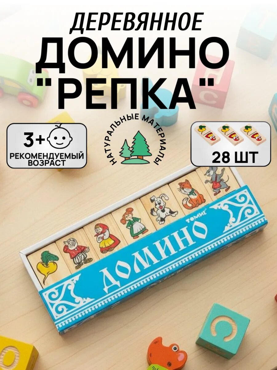 Домино детское деревянное 3 года "Репка"
