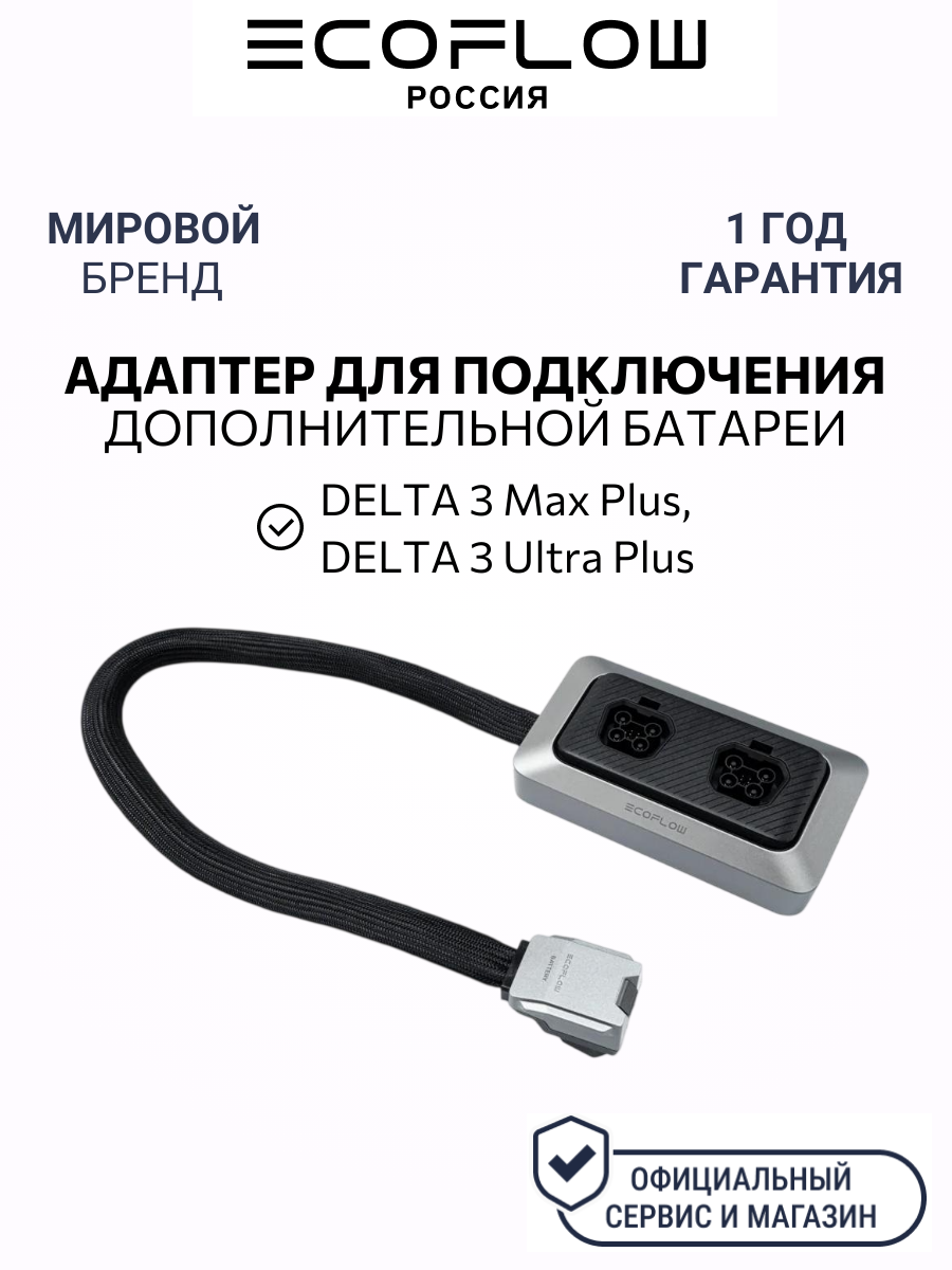 Адаптер для подключения дополнительной батареи EcoFlow Delta 3 Max Plus