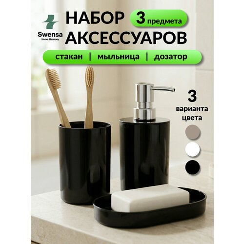 фото Набор аксессуаров для ванной swensa, 3 предмета, пластик, черный