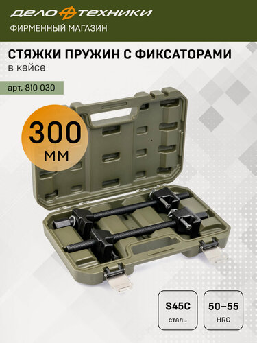 Изображение товара Стяжки пружин 300 мм с одинарными захватами и фиксаторами, 2 шт, кейс, Дело Техники, 810030