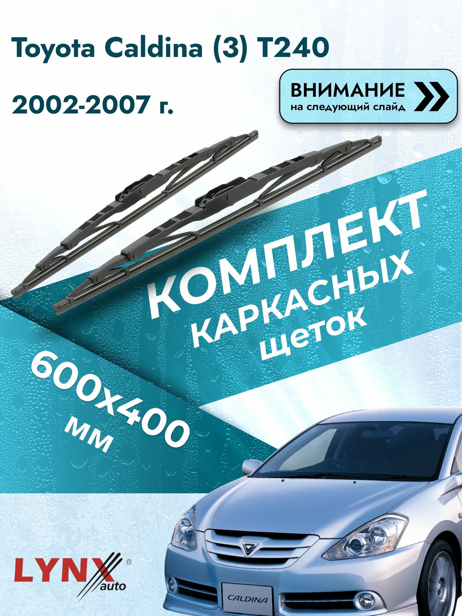 Дворники каркасные на Toyota Caldina (3) T240 2002-2007, Комплект щёток 600x400мм (600L+400L). Тойота Калдина