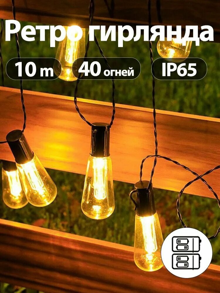 Электрогирлянда уличная Ретро Светодиодная 40 ламп, 10 м, питание От батарейки, 1 шт