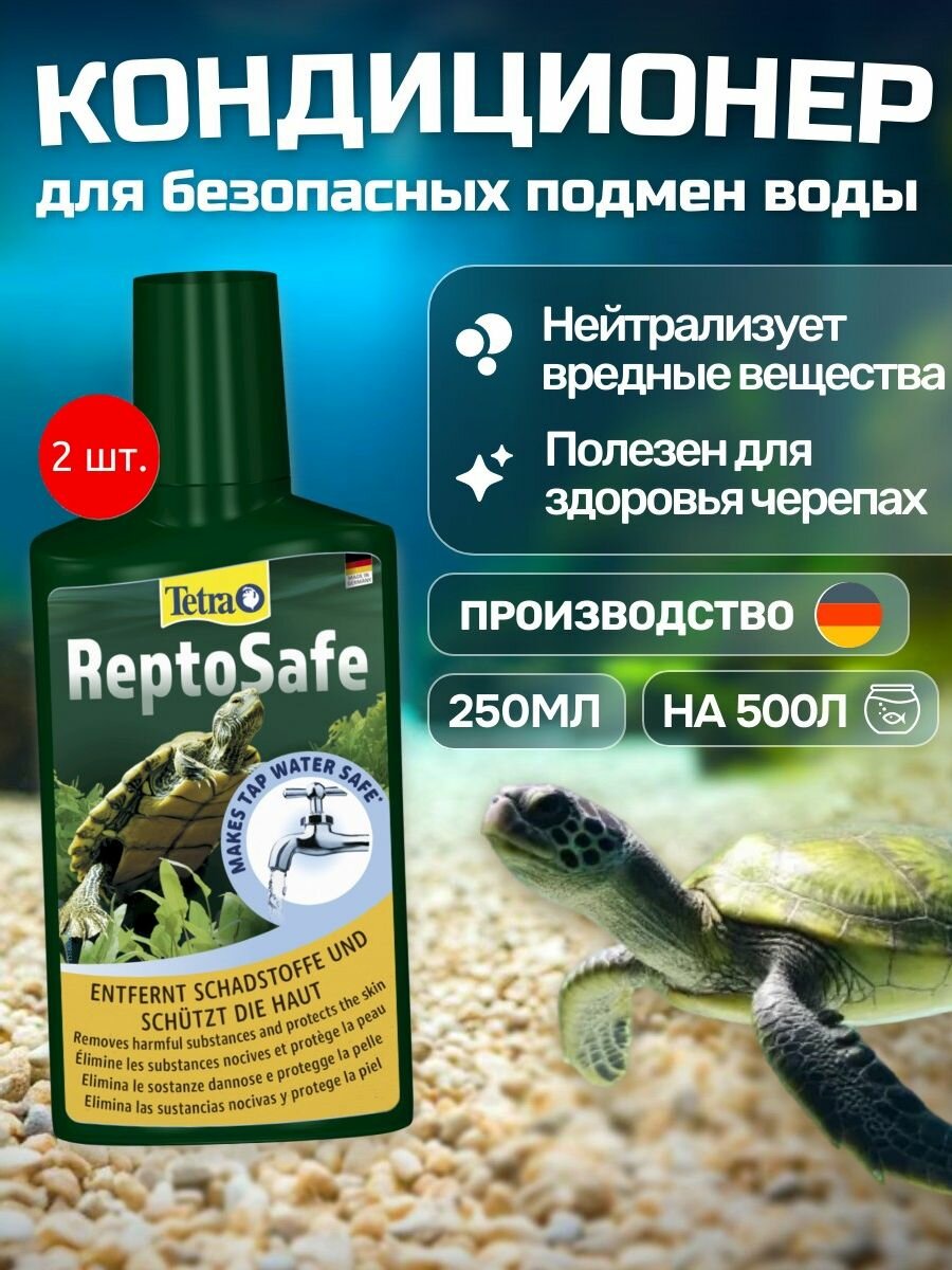 Tetra ReptoSafe 500 мл (2 упаковки по 250 мл). Кондиционер для черепах на 500 л, средство для воды. Тетра РептоСейф