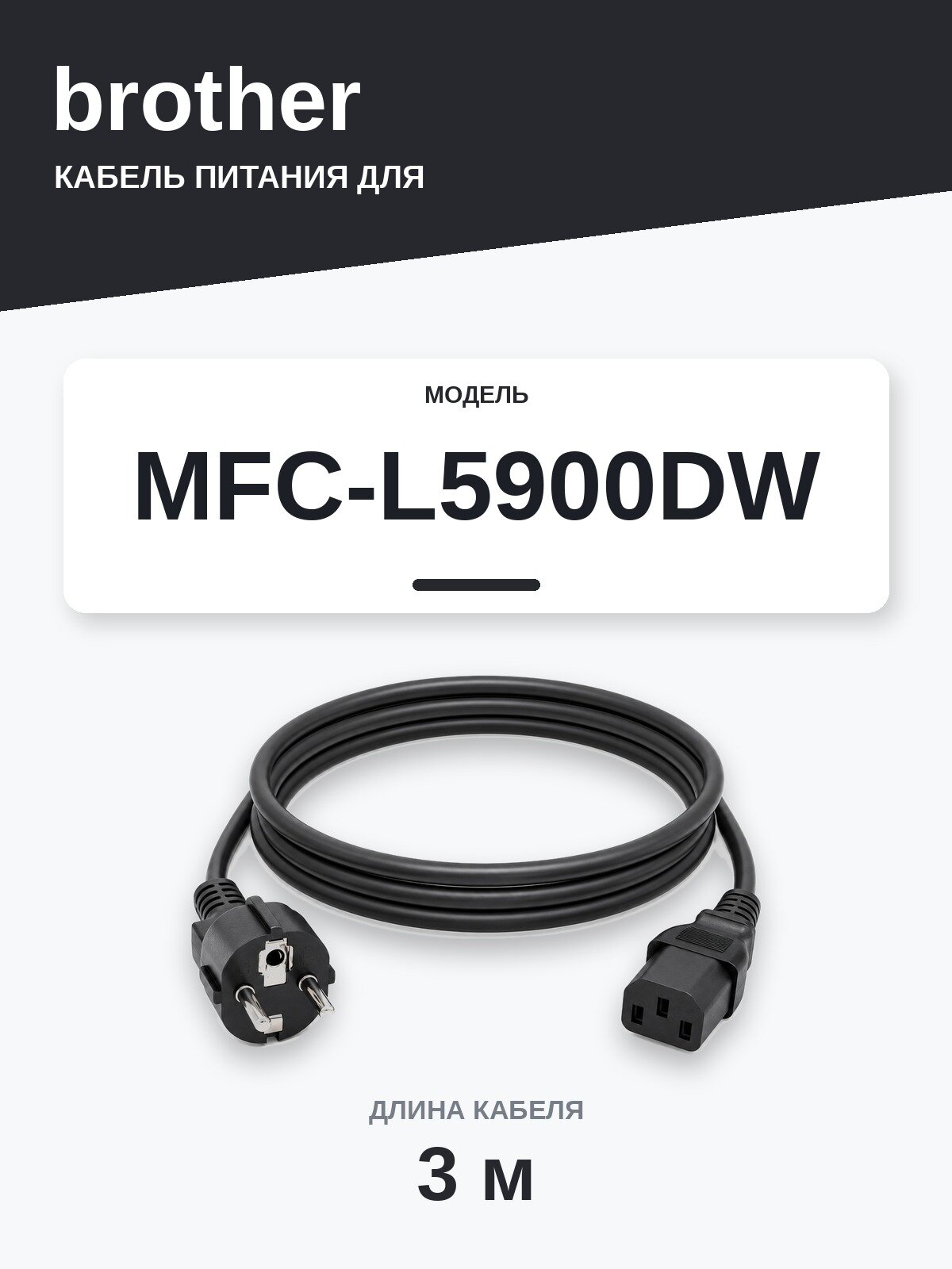 Кабель питания Brother MFC-L5900DW — сетевой шнур 220В, 3 м, чёрный