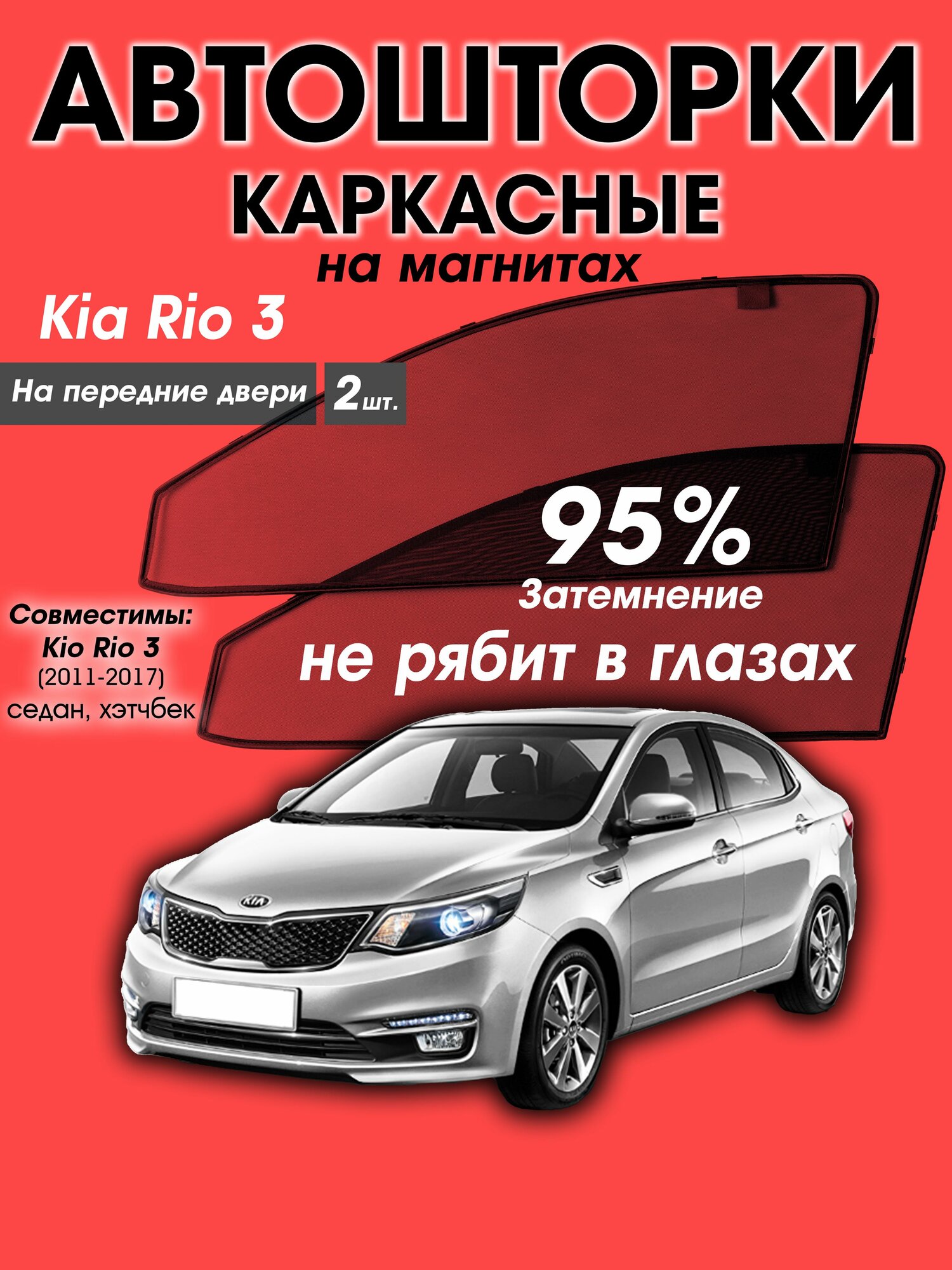 Каркасные шторки на Киа Рио 3 (2011-2017), седан, хэтчбек, встроенные магниты, на передние двери 2шт. Затемнение 95%
