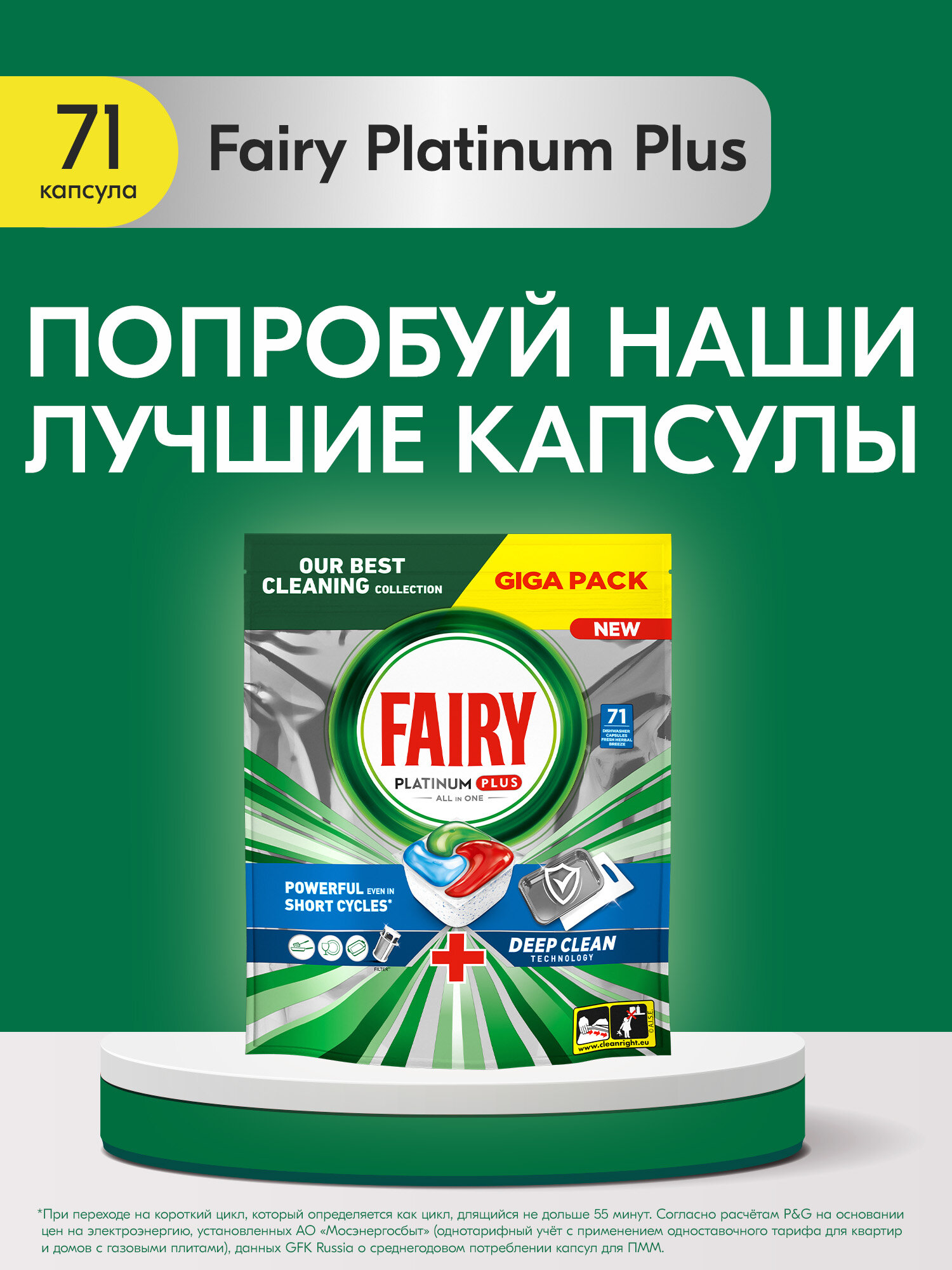 Капсулы таблетки для Посудомоечной Машины Fairy Platinum Plus All in One, Свежесть трав, бесфосфатные таблетки для мытья посуды, 71 шт.