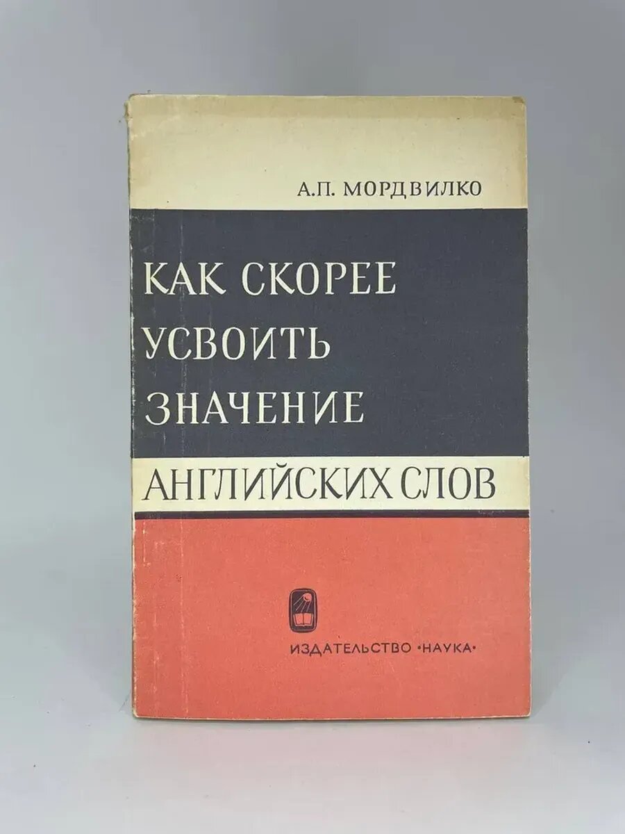 Как скорее усвоить значение английских слов