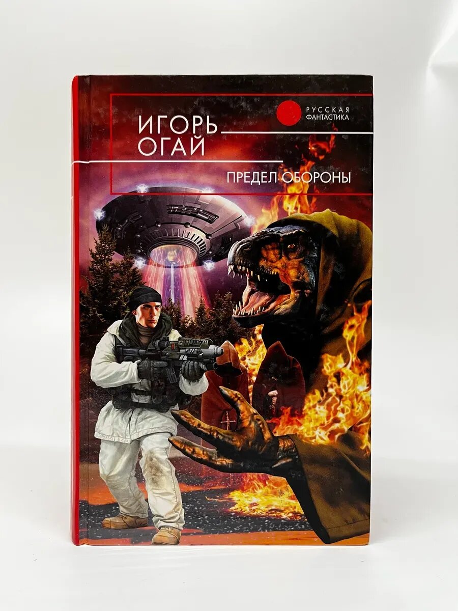 Игорь Огай. Русская фантастика. Предел обороны