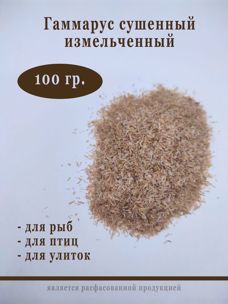 Гаммарус измельченный 100 гр. универсальный корм для рыб