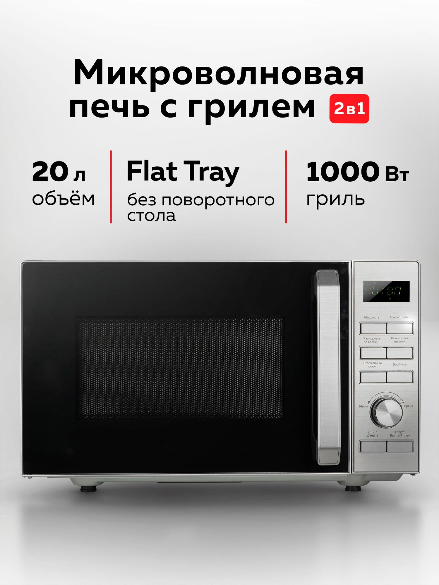 Микроволновая печь гриль без поворотного стола, 20 л