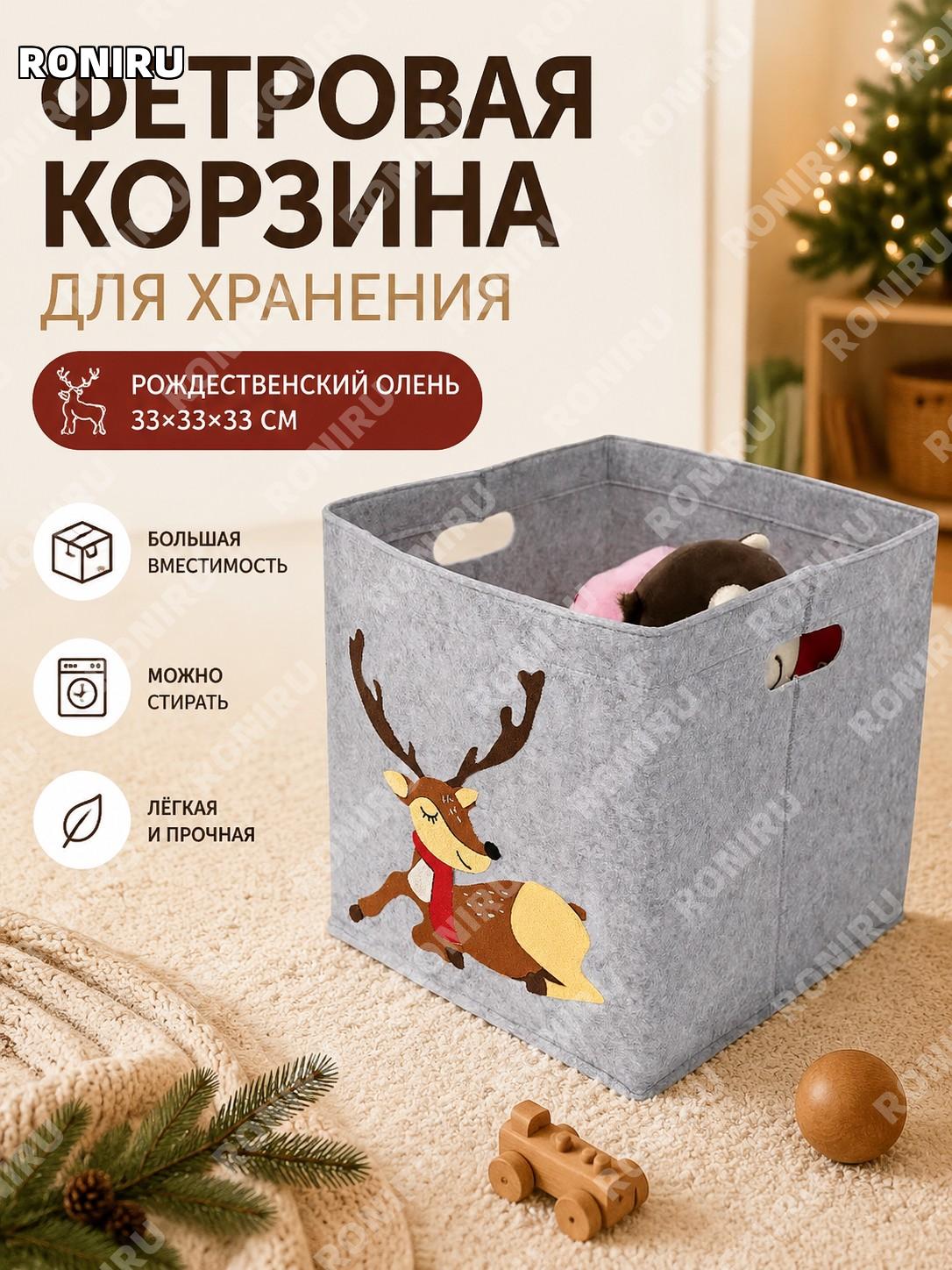 Фетровый ящик для хранения вещей с рождественским оленем 33×33×33 см, короб органайзер для одежды игрушек дома
