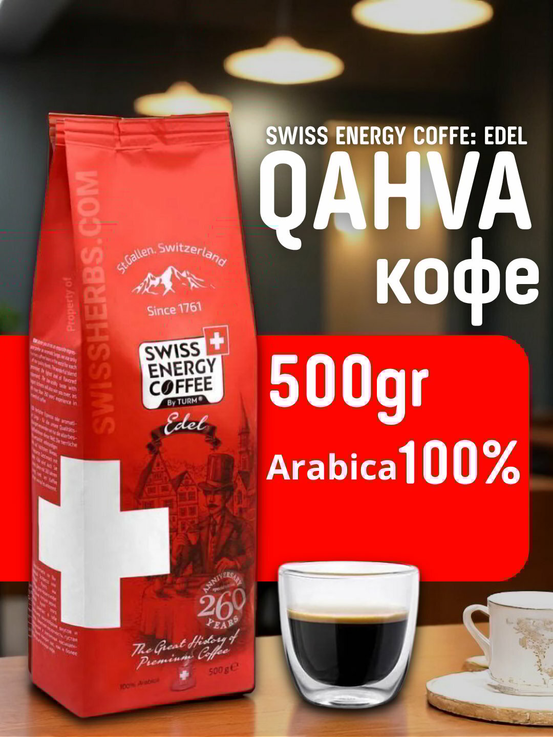 Зерновой кофе Edel Swiss Energy, 500 гр произведено в Швейцарии