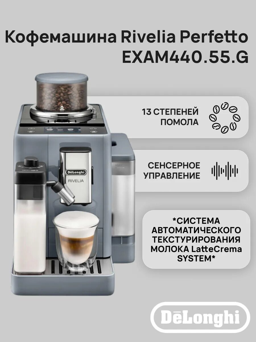 Кофемашина автоматическая DeLonghi Rivelia Perfetto EXAM440.55. G