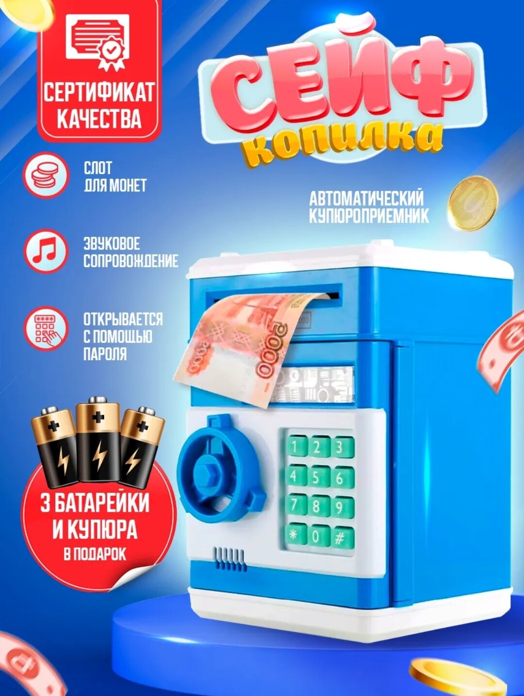 Электронный сейф-копилка с кодовым открытием, звуковыми эффектами, автоматическим приёмом купюр и монет. Работает от 3 батареек типа АА (батарейки входят в комплект).