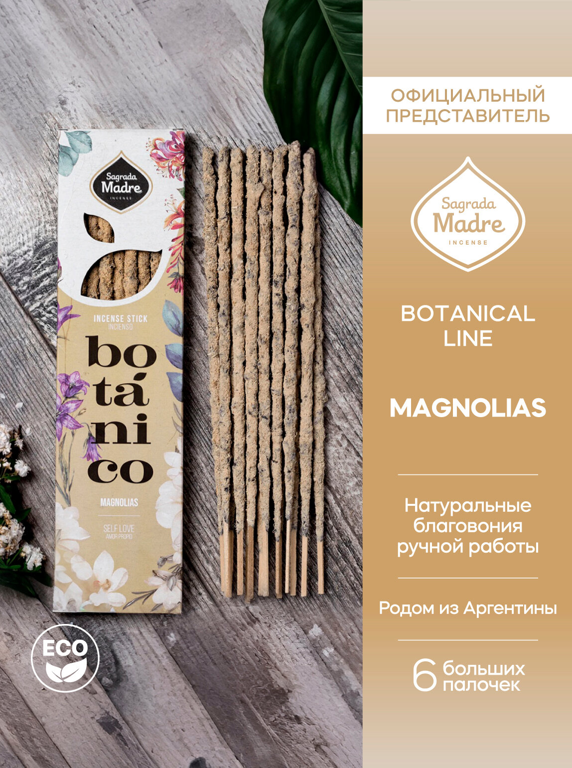 Благовония Магнолия MAGNOLIAS. Серия ботаника INCENSE BOTANICAL Line от Sagrada Madre из Аргентины