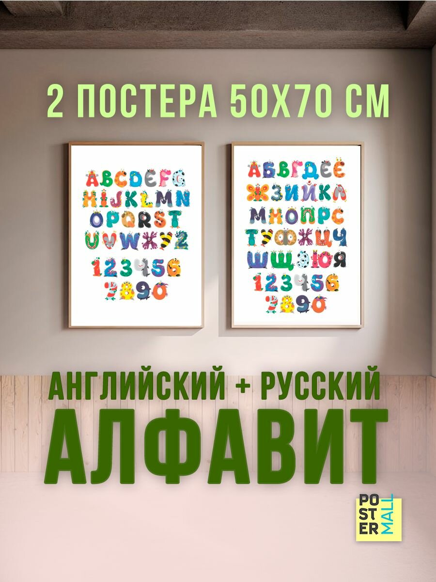 Набор обучающих плакатов (30х40 см). Алфавит русский и английский