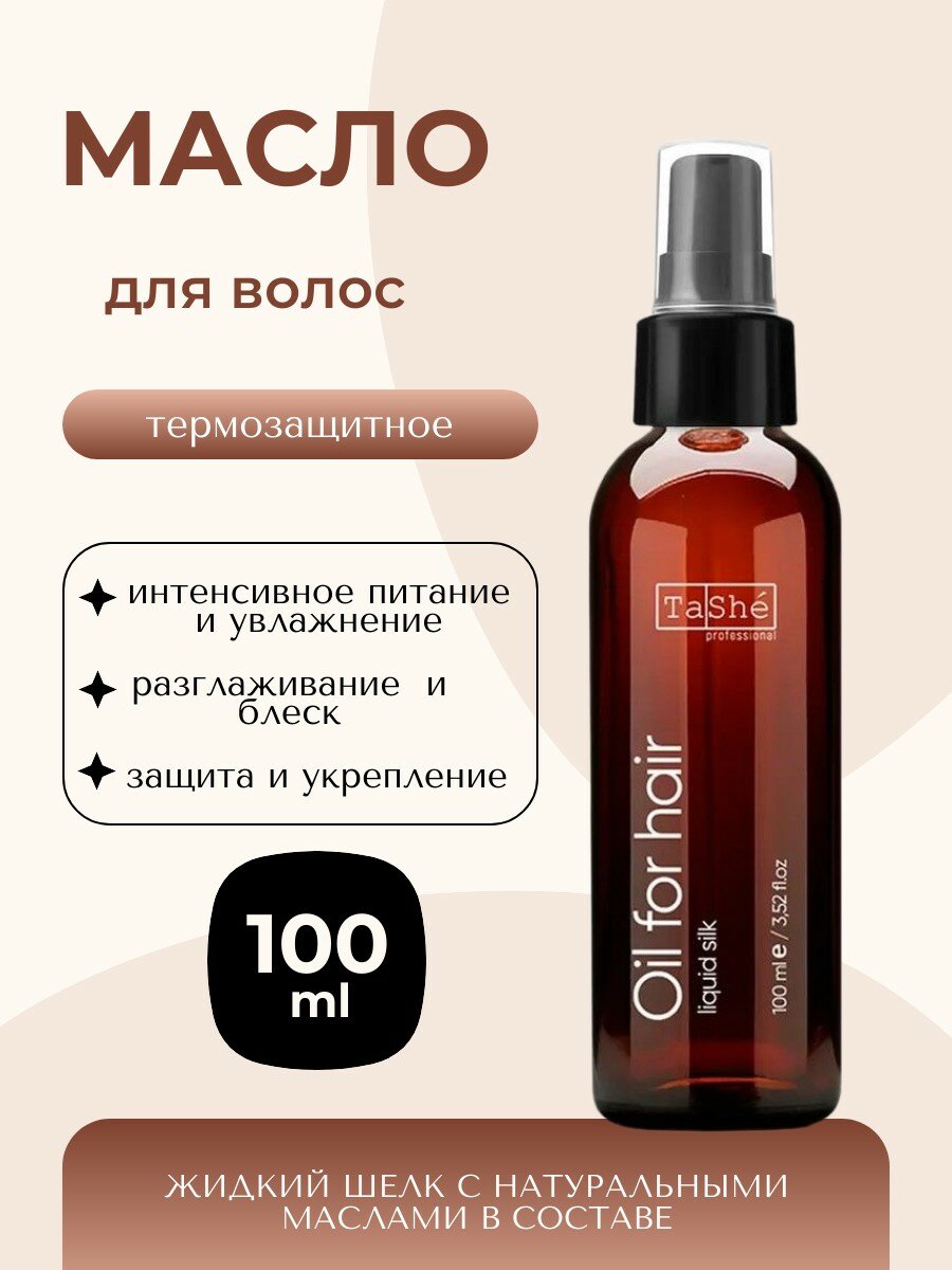 Масло для волос термозащита Tashe Profesional, Liquid silk 100 мл