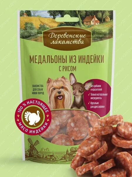 Деревенские лакомства 5 шт по 55 г для мини-пород медальоны из индейки с рисом
