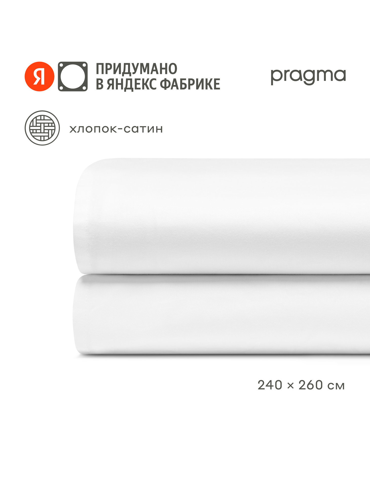 Простыня евро Pragma Lunlo сатин, 240 х 260 см, снежный белый